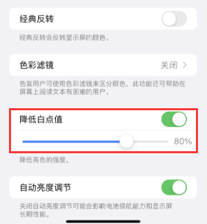 惠州苹果电池维修分享iPhone省电巧妙设置降低白点值 
