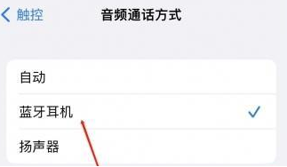 惠州苹果蓝牙维修店分享iPhone设置蓝牙设备接听电话方法