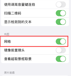 惠州苹果手机维修网点分享iPhone如何开启九宫格构图功能