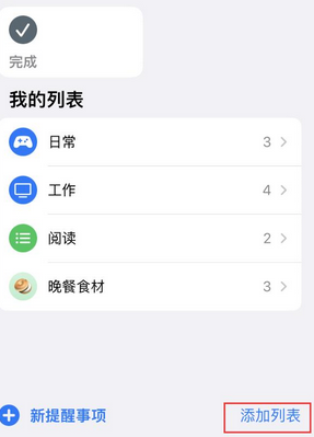 惠州苹果14维修店分享iPhone14如何设置主屏幕显示多个不同类型提醒事项