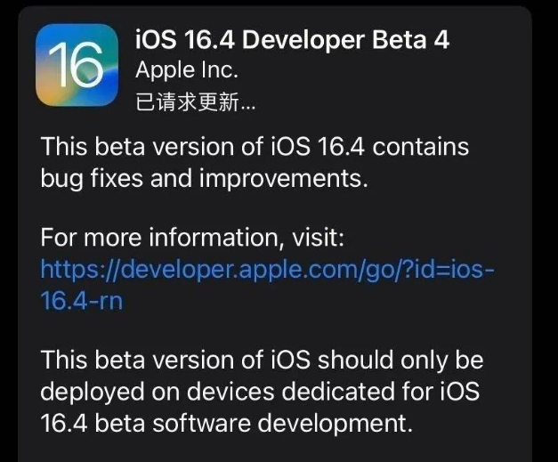 惠州苹果维修网点分享iOS 16.4 beta 4更新内容及升级建议 