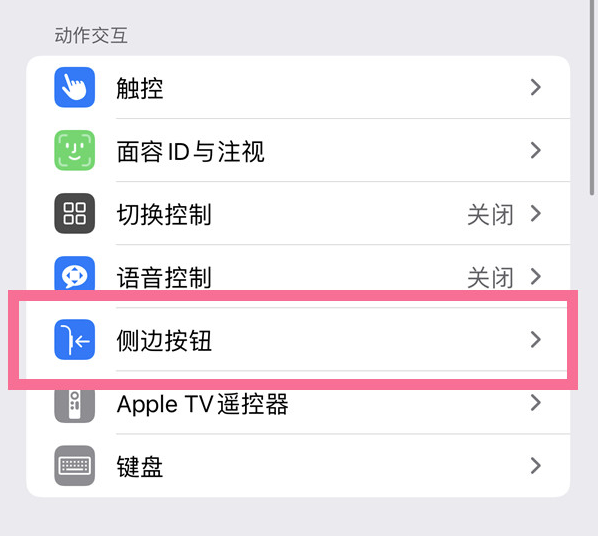 惠州苹果14维修店分享iPhone14 Plus侧键双击下载功能关闭方法 