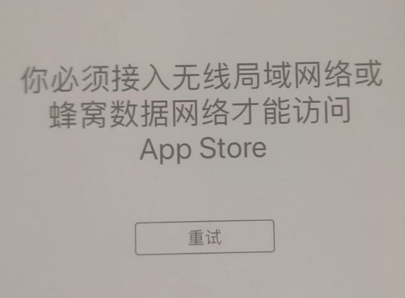 惠州苹果服务网点分享无法在 iPhone 上打开 App Store 怎么办 