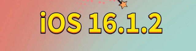 惠州苹果手机维修分享iOS 16.1.2正式版更新内容及升级方法 