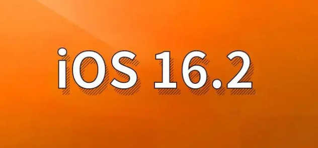 惠州苹果手机维修分享哪些机型建议升级到iOS 16.2版本 