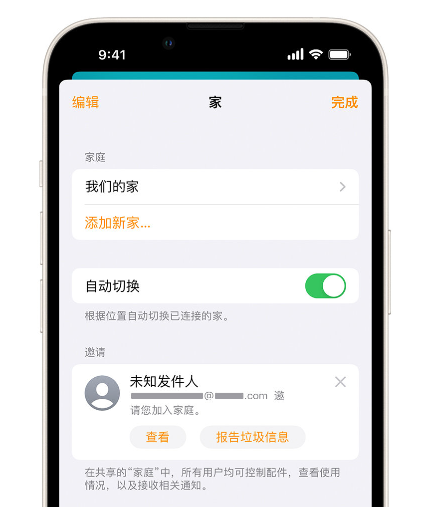 惠州苹果手机维修分享iPhone 小技巧：在“家庭”应用中删除和举报垃圾邀请 