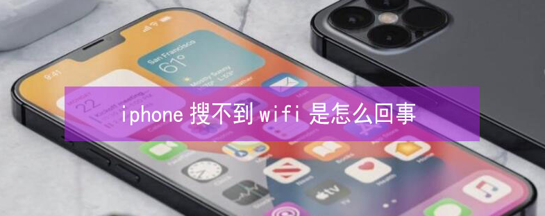 惠州苹果13维修分享iPhone13搜索不到wifi怎么办 